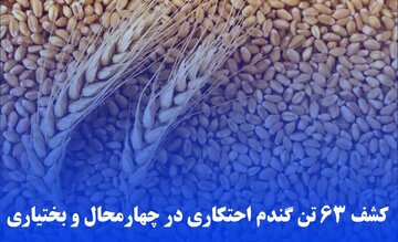 کشف ۶۳ تن گندم احتکاری در چهارمحال و بختیاری