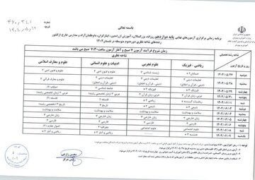 ابلاغ برنامه آزمونهای نهایی تابستان امسال دانش آموزان 63544131.jpg
