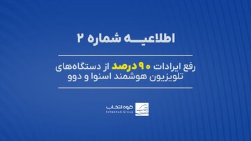 ۹۰ درصد تلویزیونهای اسنوا و دوو دارای اختلال، رفع عیب شد