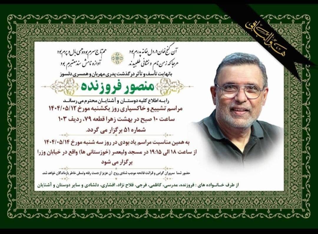 محمد فروزنده داغدار شد + جزئیات 2