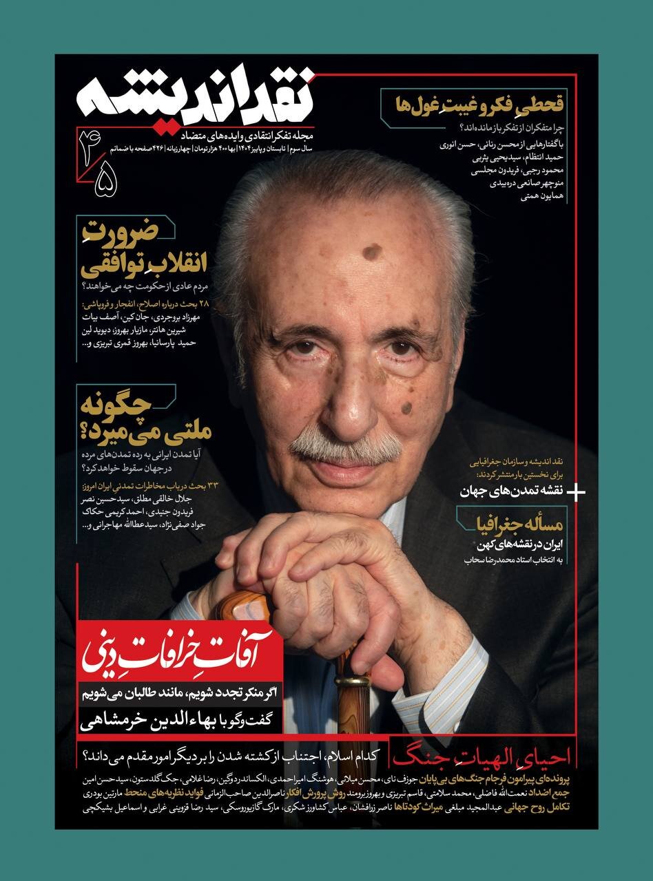 پرونده آفات خرافات دینی و ایران در نقشههای کهن را در مجله نقد اندیشه بخوانید