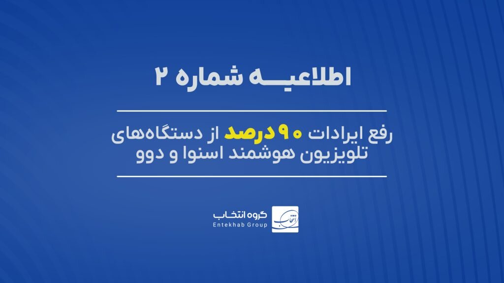 ۹۰ درصد تلویزیون‌های اسنوا و دوو دارای اختلال، رفع عیب شد