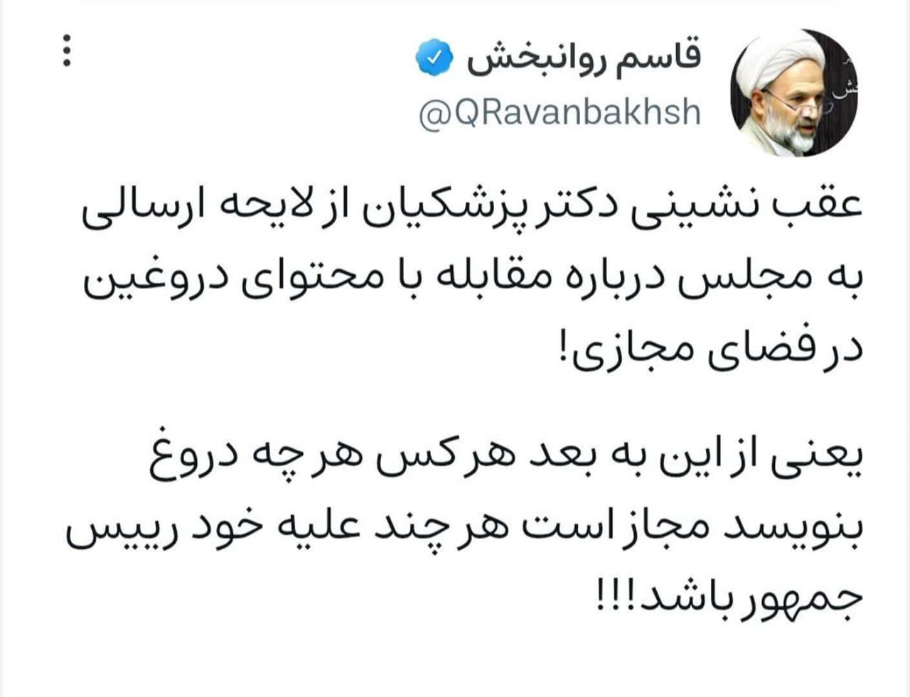 طعنه تند روانبخش به پزشکیان؛ از این به بعد هر کس هر چه دروغ بنویسد مجاز است، هر چند علیه خود رییسجمهور/ عضو جبهه پایداری از چه چیزی عصبانی است؟