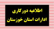 دورکاری ادارات خوزستان در روزهای سه‌شنبه و چهارشنبه