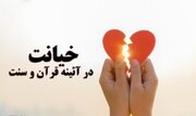 راهکارهای پیشگیری از خیانت از منظر قرآن