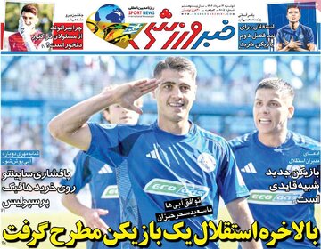 صفحه اول روزنامه های 2شنبه 13مرداد 1404/ کاظم صدیقی سوژه مشترک 16