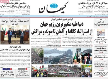 صفحه اول روزنامه های 2شنبه 13مرداد 1404/ کاظم صدیقی سوژه مشترک 15