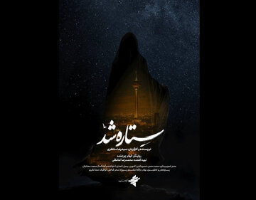 الهام چرخنده مستند «ستاره شد» را روایت کرد