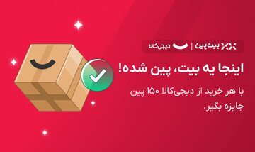 فرصت طلایی برای کسب بیت‌کوین؛ کمپین بزرگ و مشترک دیجی‌کالا و بیت‌پین