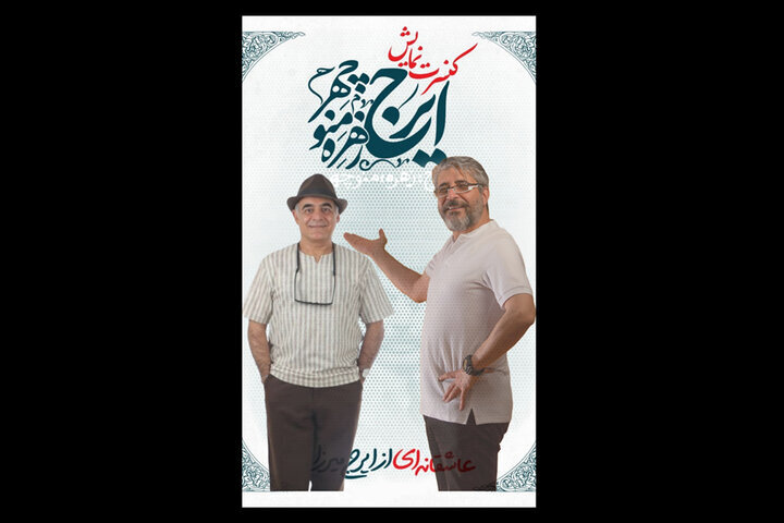 سیاوش چراغیپور جایگزین امیر غفارمنش در «ایرج، زهره، منوچهر» شد