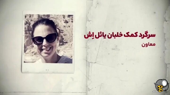 اسرائیل هیوم:مقامات ایرانی چگونه عکسها و اطلاعات این خلبان را به دست آوردهاند؟/تصاویر