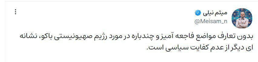 حمله میثم نیلی به پزشکیان/ سر نخ «عدم کفایت سیاسی پزشکیان» به مدیرمسئول رجانیوز میرسد؟