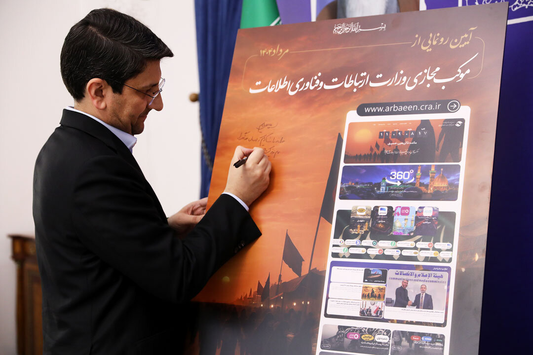 رونمایی از موکب مجازی وزارت ارتباطات / بستری یکپارچه برای ارائه خدمات ارتباطی به زائران رونمایی از موکب مجازی وزارت ارتباطات / بستری یکپارچه برای ارائه خدمات ارتباطی به زائران