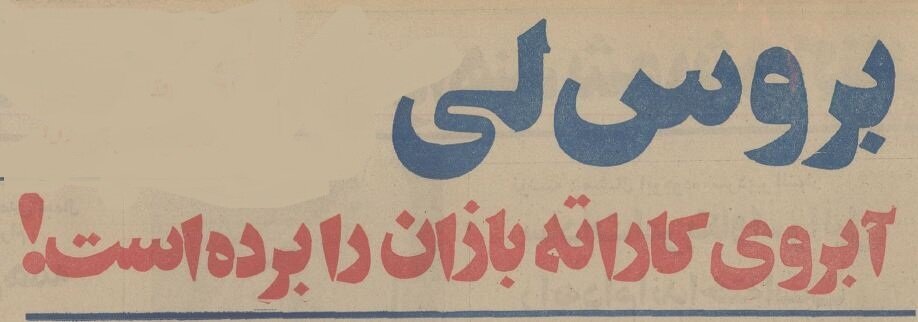 بروسلیهای اصفهان بازداشت شدند! +جزئیات