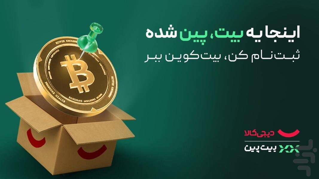 فرصت طلایی برای کسب بیت‌کوین؛ کمپین بزرگ و مشترک دیجی‌کالا و بیت‌پین
