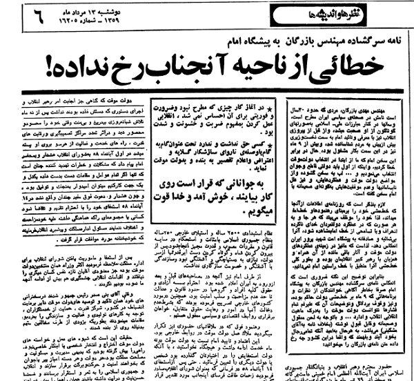 نامه سرگشاده مهندس بازرگان به امام خمینی در مرداد ۵۹