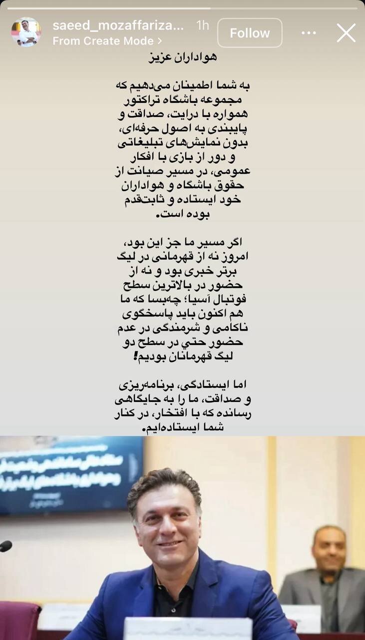 عکس | استوری کنایهآمیز مدیرعامل تراکتور پس از تصمیم پرسپولیس