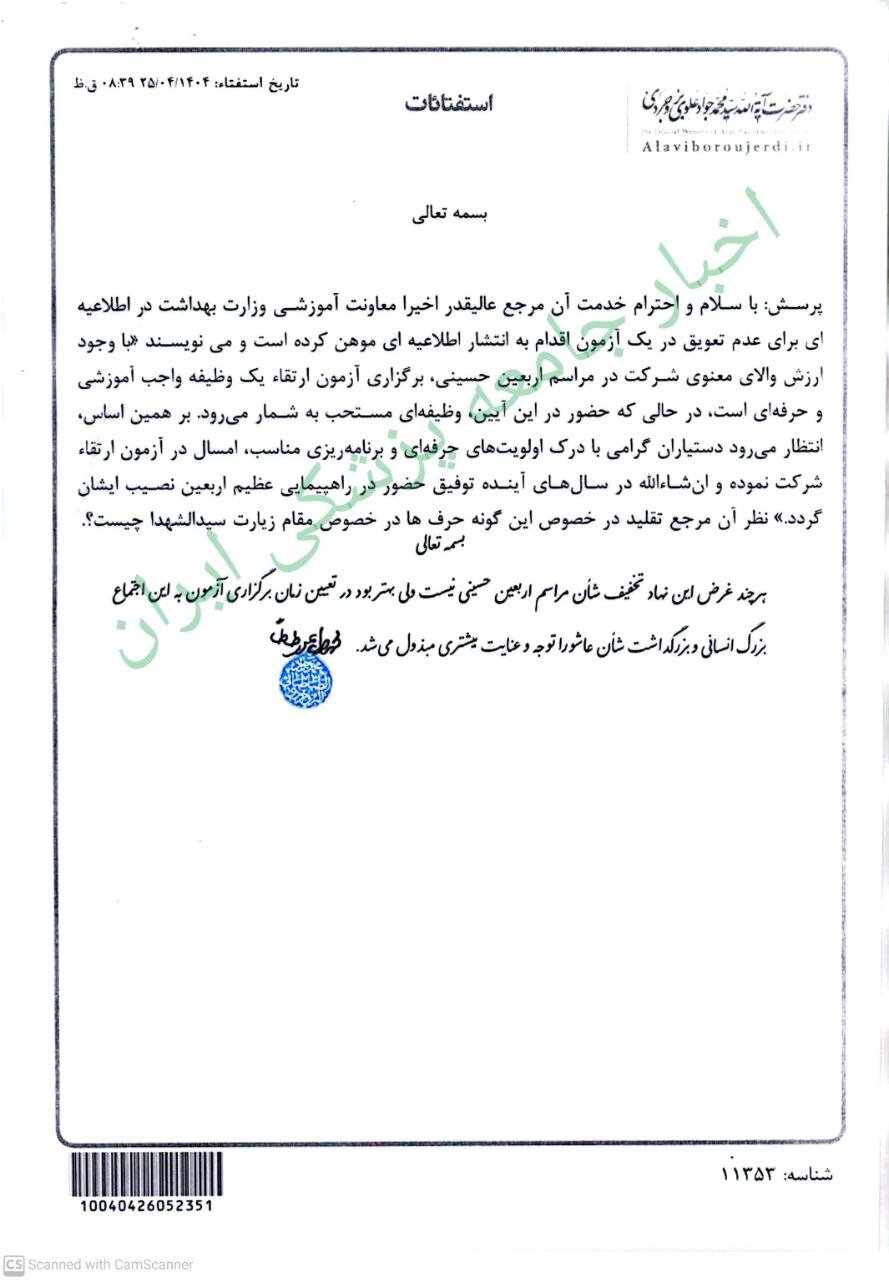 استفتا از آیت الله علوی بروجردی در مورد برگزاری یک آزمون استفتا از آیت الله علوی بروجردی در مورد برگزاری یک آزمون