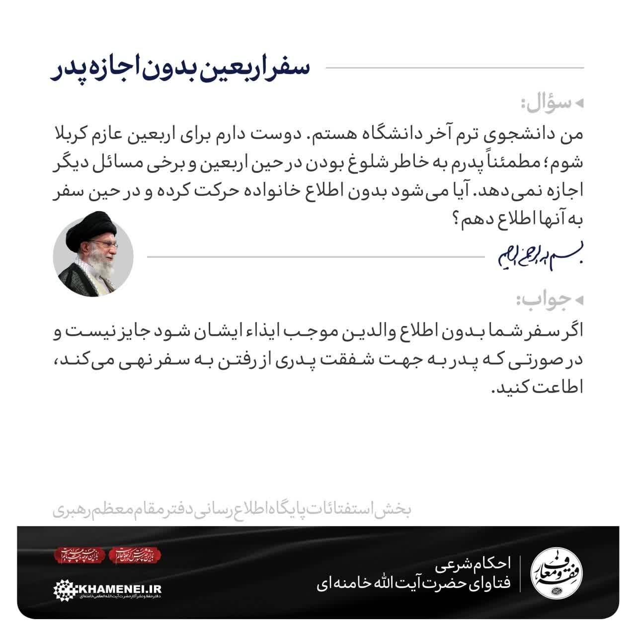 فتوای رهبر انقلاب درباره سفر اربعین بدون اجازه پدر + جزئیات