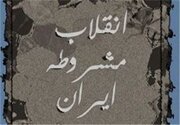 فرمان مشروطیت؛ آغاز قانون‌گرایی و تبلور حقوق ملت در ایران