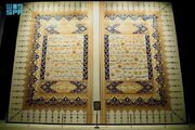 نمایش تابلوی معرق سوره حمد در موزه قرآن مکه