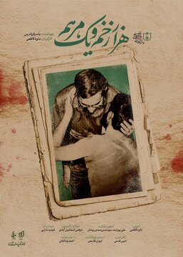 مستند «هزار زخم و یک مرهم» امشب روی آنتن می‌رود