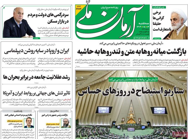 صفحه اول روزنامه های سه شنبه14مرداد 1404 20