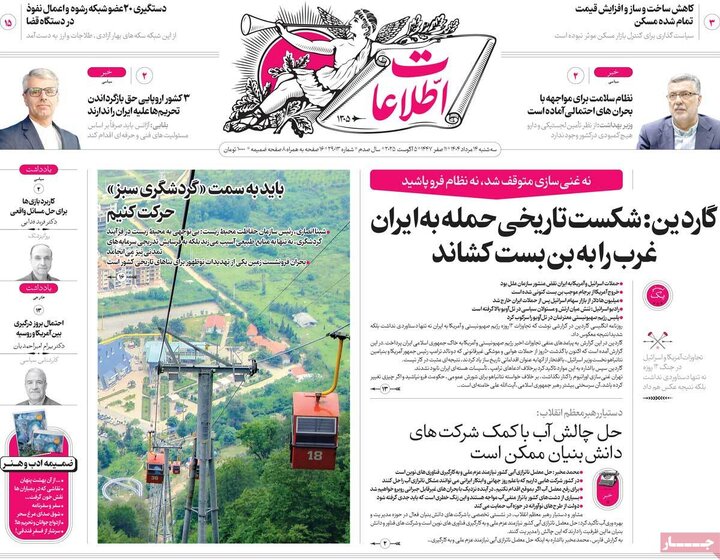 صفحه اول روزنامه های سه شنبه14مرداد 1404 5