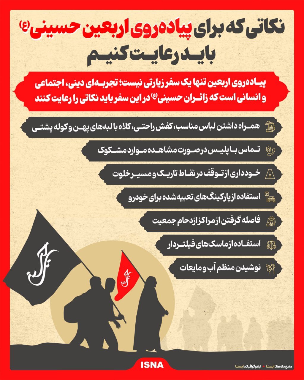عکس | ۷ نکته حیاتی برای زائران پیادهروی اربعین حسینی (ع)