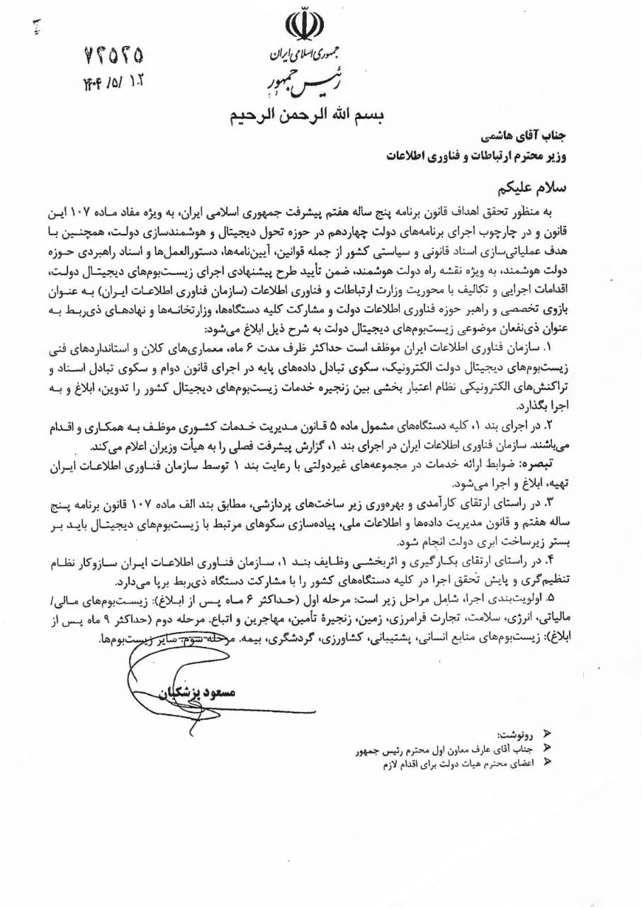 رئیسجمهور دستور اجرای طرح ملی زیستبومهای دیجیتال کشور را صادر کرد