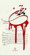 «نامه خونین»، تاریخ پزشکی یزد را ورق می‌زند