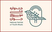 داوری مرحله اول هجدهمین جشنواره ملی موسیقی جوان آغاز شد