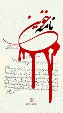 «نامه خونین»، تاریخ پزشکی یزد را ورق می‌زند