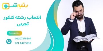 راهنمای کامل انتخاب رشته تجربی