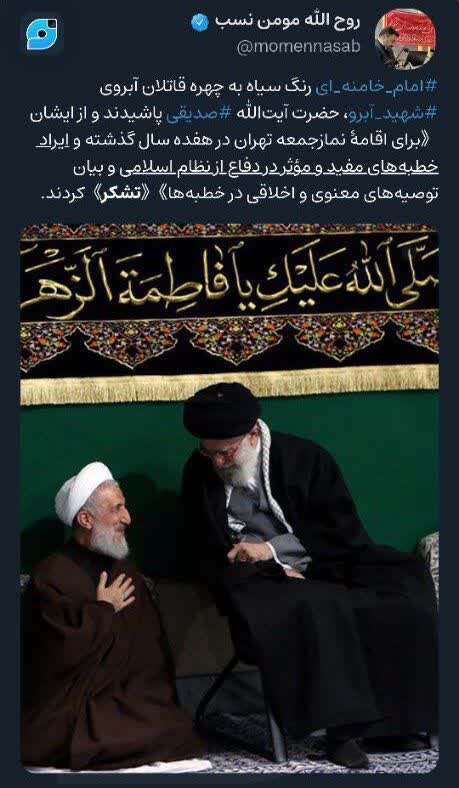ادبیات عجیب دبیر ستاد امر به معروف استان تهران از امام جمعه مستعفی / امام خامنه‌ای رنگ سیاه به چهره قاتلان آبروی شهید آبرو، حضرت آیت‌الله صدیقی پاشیدند 2