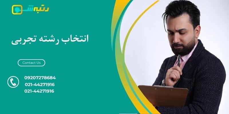 راهنمای کامل انتخاب رشته تجربی