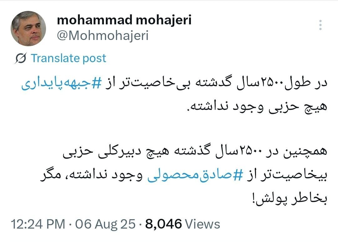 مهاجری: بیخاصیتتر از جبهه پایدار هیچ حزبی در 2هزار و 500 سال گذشته وجود نداشته است / کنایه به عملکرد محصولی و حواشی مالی 2