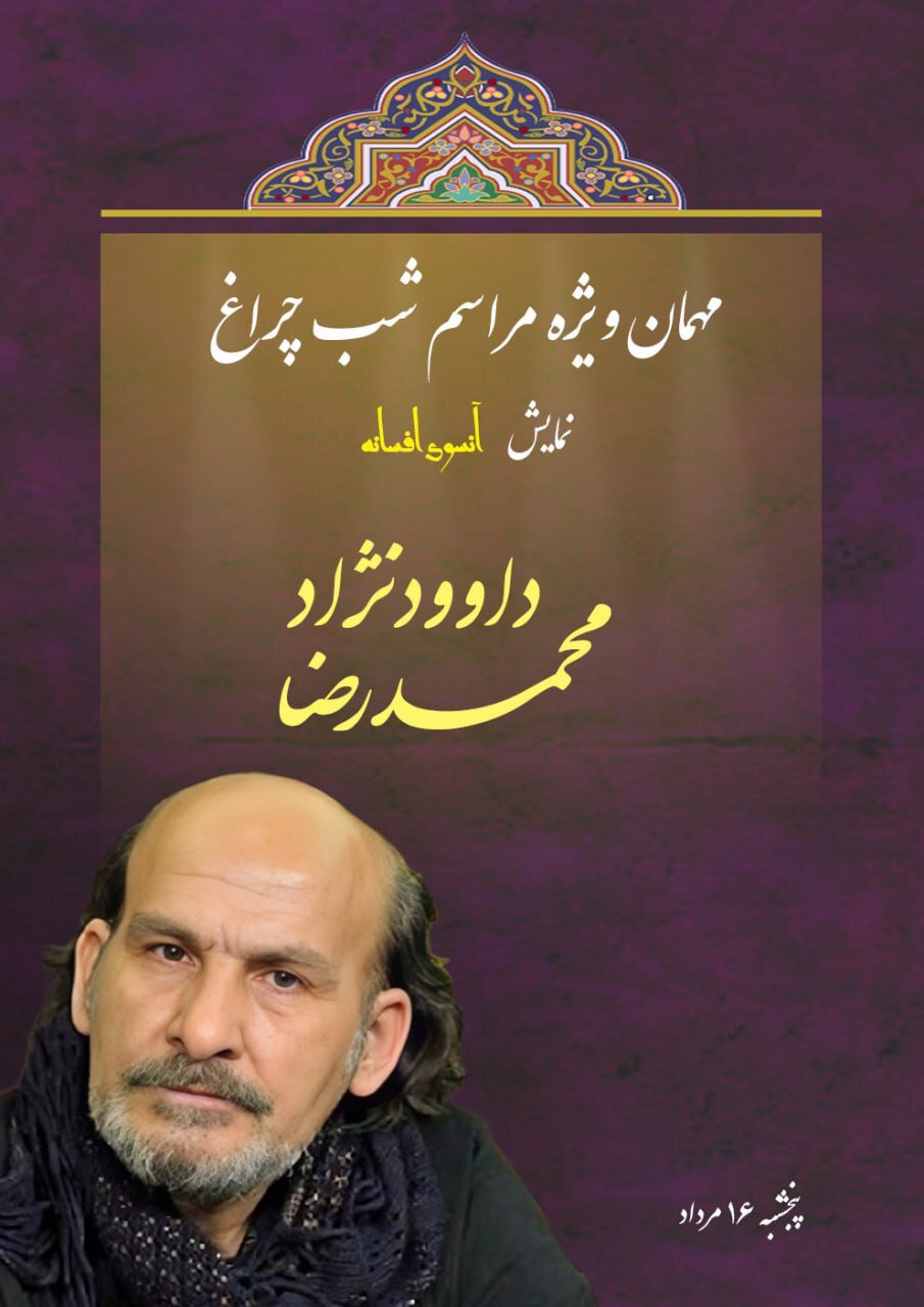 محمدرضا داوودنژاد «آنسوی افسانه» را افتتاح میکند