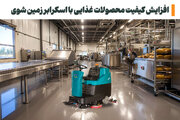 چطور اسکرابر صنعتی کیفیت محصولات غذایی را بالا می‌برد؟