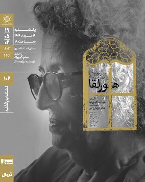 اکران مستند «هورلقا» در مستندات یکشنبه