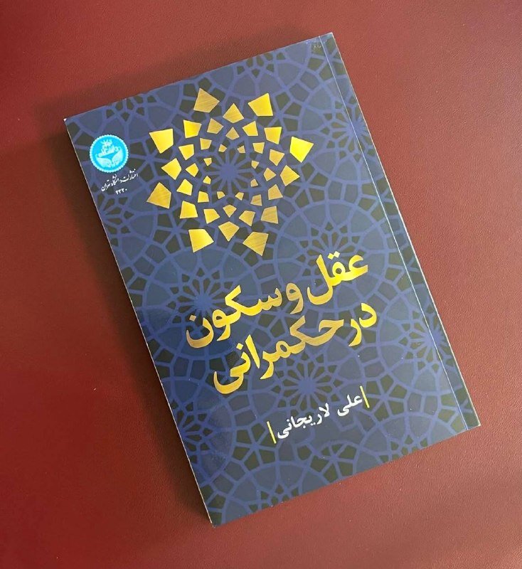 لاریجانی نقائص قانون اساسی را چه می داند؟ / سعدی اینک به قدم رفت و به سر باز آمد / از سیاست تا فلسفه: نگاهی به حکمرانی و توسعه ملی ایران