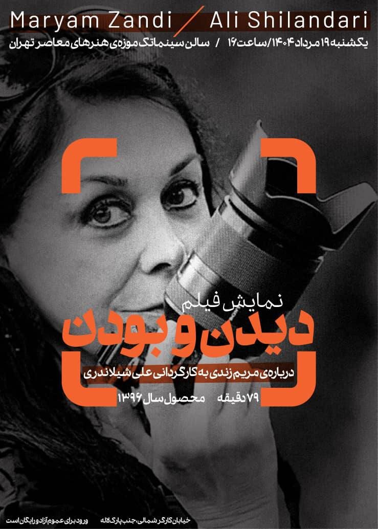 نمایش مستندی درباره مریم زندی در موزه هنرهای معاصر