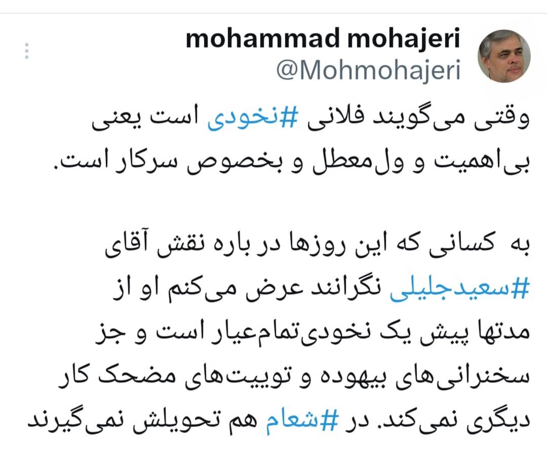 طعنه سنگین محمد مهاجری به سعید جلیلی: او را در شعام تحویل نمی گیرند / در 2500 سال گذشته از صادق محصولی و حزب پایداری اش بی خاصیت تر وجود نداشته 2