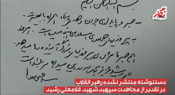عکسی از دستنوشته منتشر نشده رهبر انقلاب درباره سردار رشید