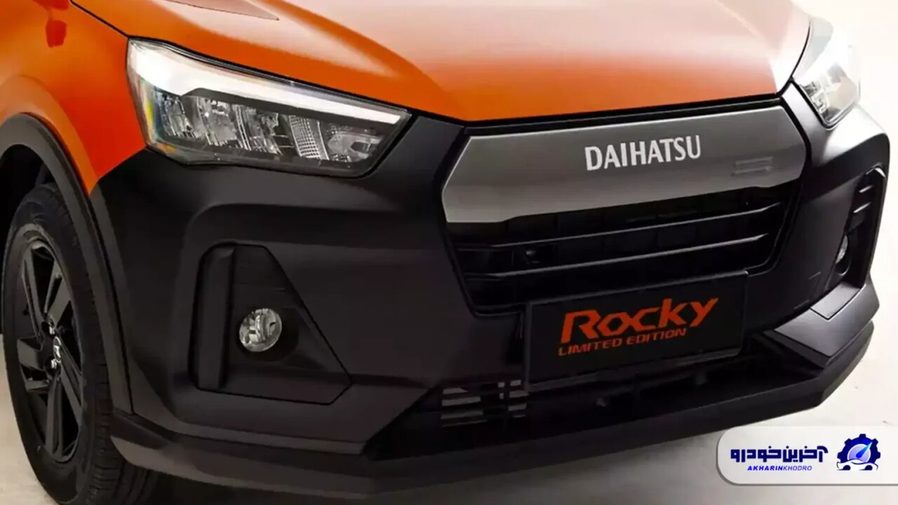 کمیابتر از بوگاتی، ارزانتر از ایرانخودرو ریرا / دایهاتسو راکی لیمیتد ادیشن معرفی شد