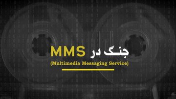 از «دوگانه مردم و حاکمیت» تا «تهران مساوی بیروت» در مستند «جنگ در ام‌ام‌اس»