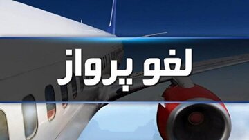پروازهای فرودگاه مشهد تا اطلاع ثانوی لغو شد
