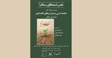 رونمایی از کتاب جامعه مدنی و بحران های اقتصادی