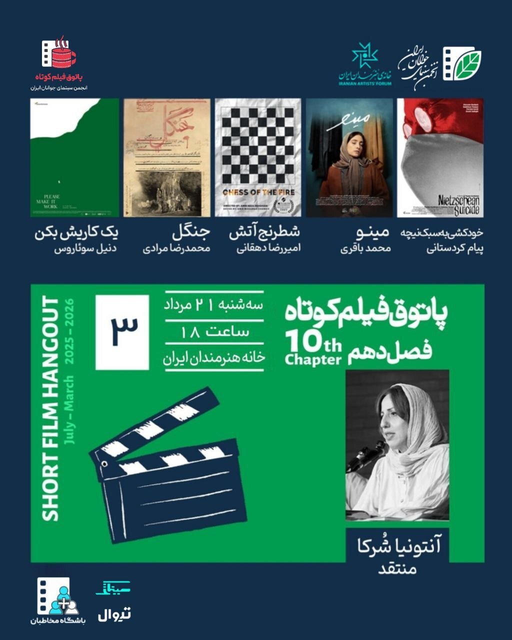 از خودکشی به سبک نیچه تا یه کاریش بکن/ سومین جلسه فصل دهم پاتوق فیلم کوتاه