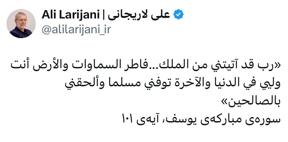 نخستین توئیت علی لاریجانی بعد از انتصاب در شعام / آیه 101 سوره یوسف چه معنی دارد؟ + تصویر 2